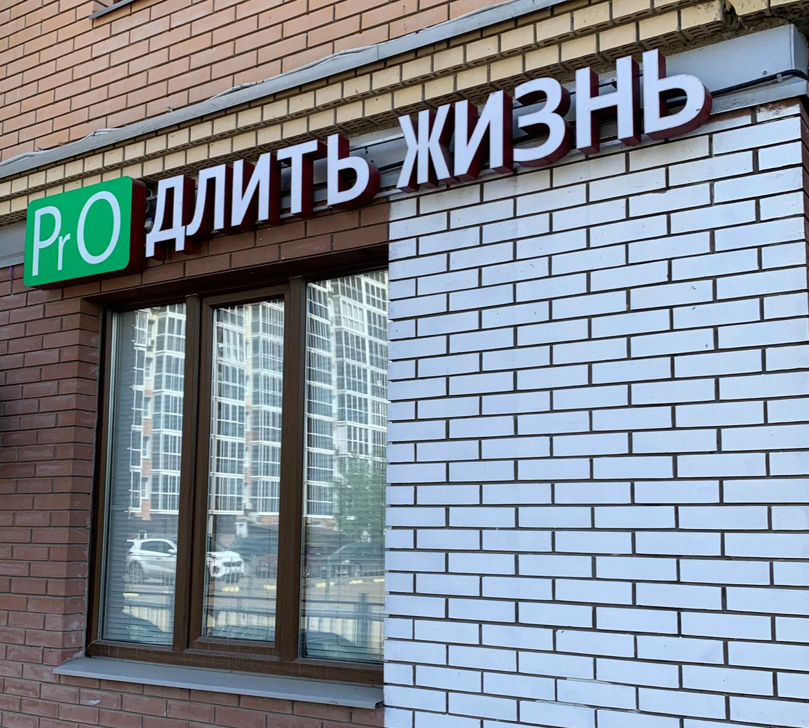 ООО "ПРОДЛИТЬ ЖИЗНЬ"