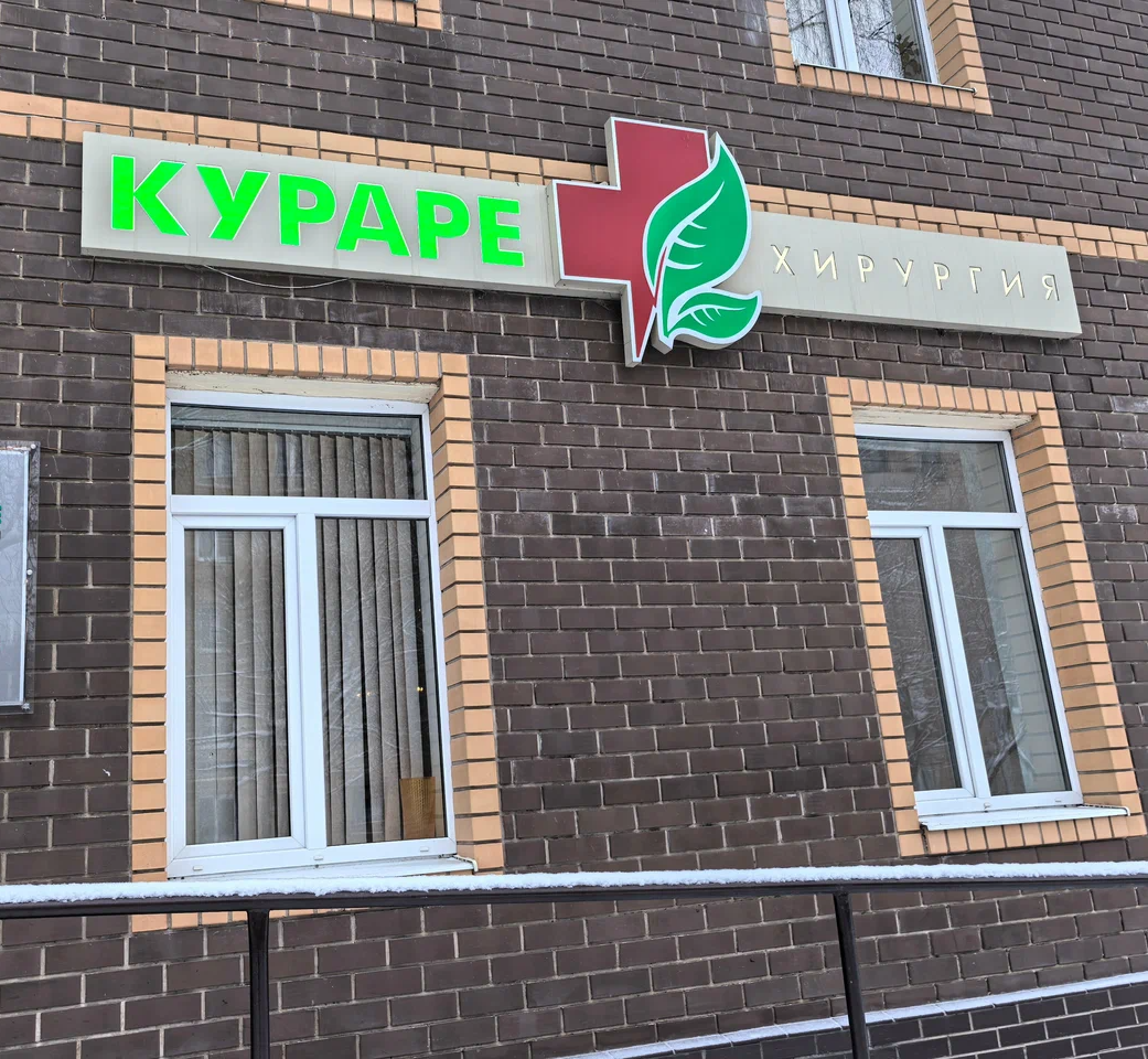 ООО "КУРАРЕ-ЗВЕЗДЫ ХИРУРГИИ"