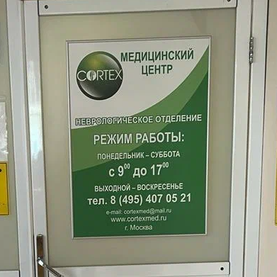 ООО "КОРТЕКСМЕД"