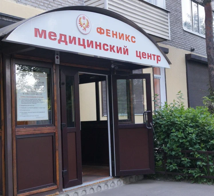 ООО "МЕДИЦИНСКИЙ ЦЕНТР "ФЕНИКС"
