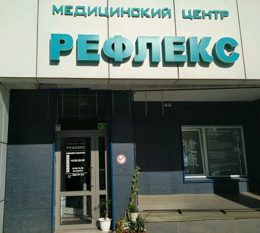 ООО "Медицинский центр "Рефлекс"