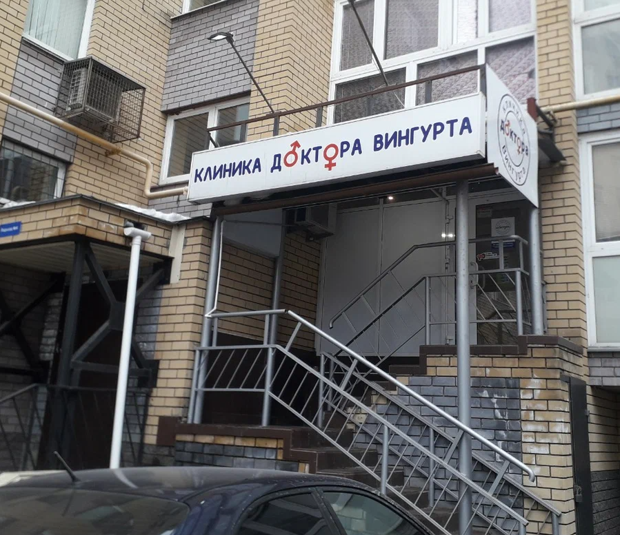 ООО "Клиника Доктора Вингурта"