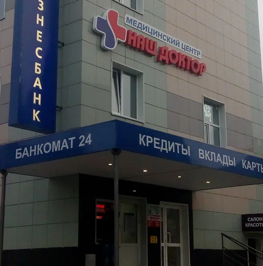 ООО "МЕДИЦИНСКИЙ ЦЕНТР НАШ ДОКТОР"
