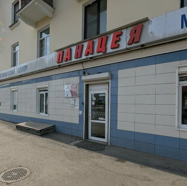 ООО "Медицинский центр "Панацея"