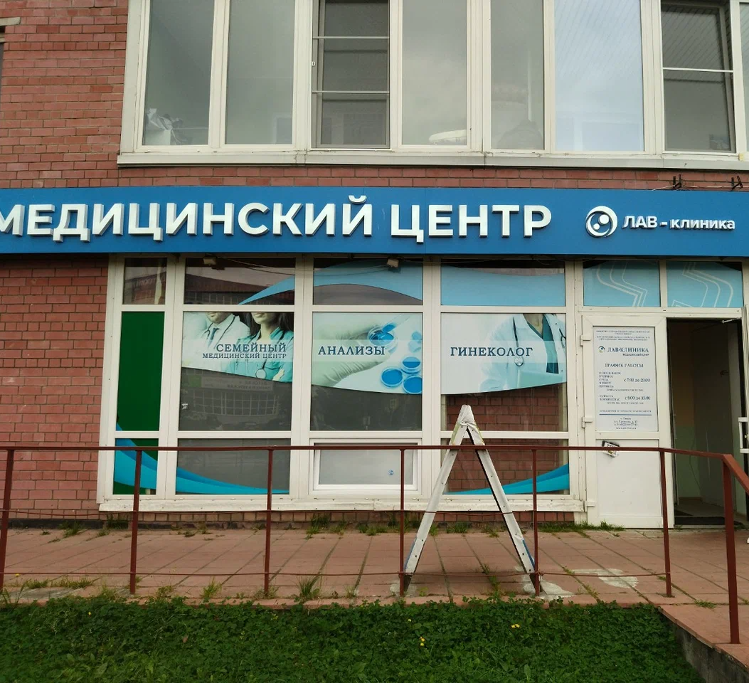 ООО "ЛАВ-клиника"