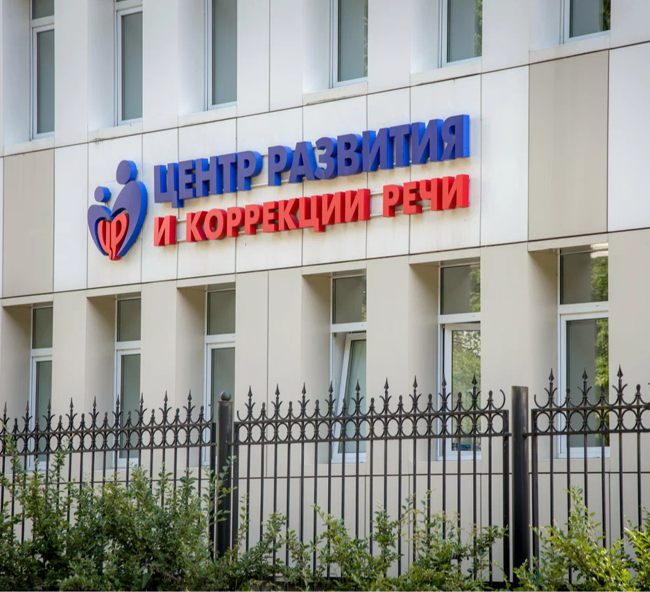 ООО "МНОГОПРОФИЛЬНЫЙ ЦЕНТР РАЗВИТИЯ И КОРРЕКЦИИ РЕЧИ"