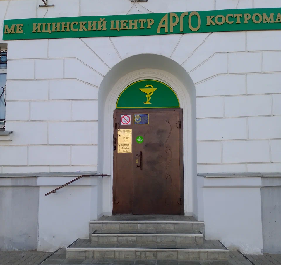 ООО медицинский центр "Арго-Кострома"