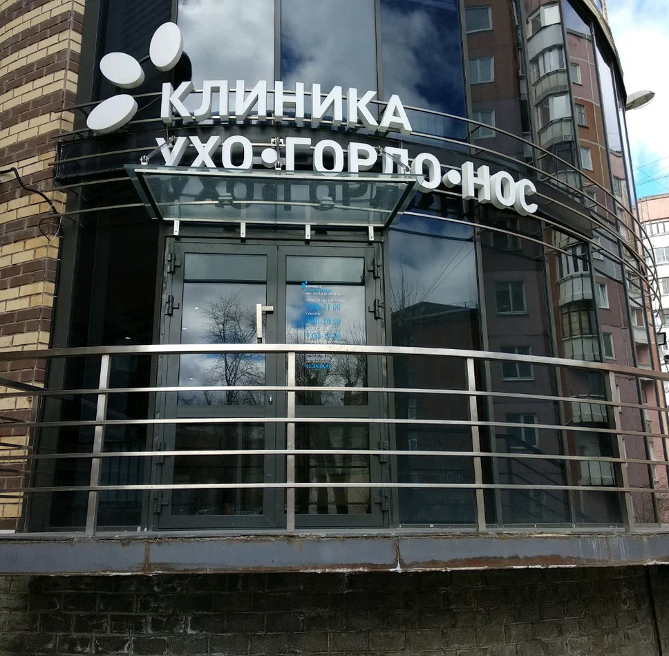 ООО "Клиника Ухо, Горло, Нос"