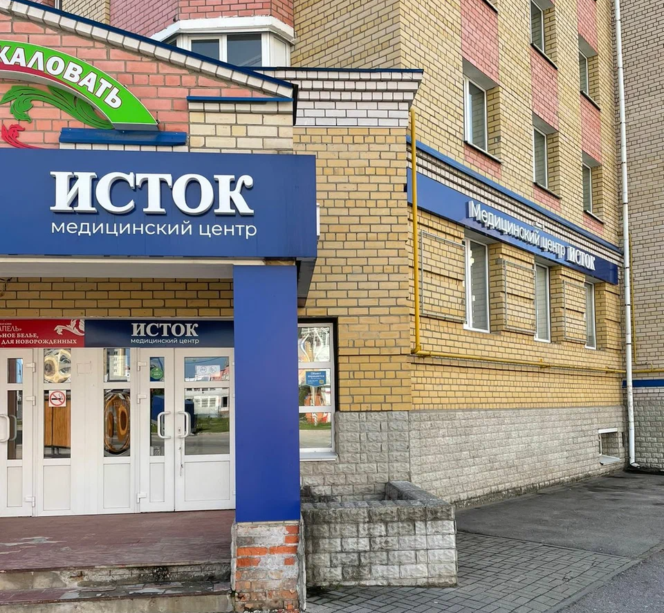 ООО "Медицинский центр "Исток"