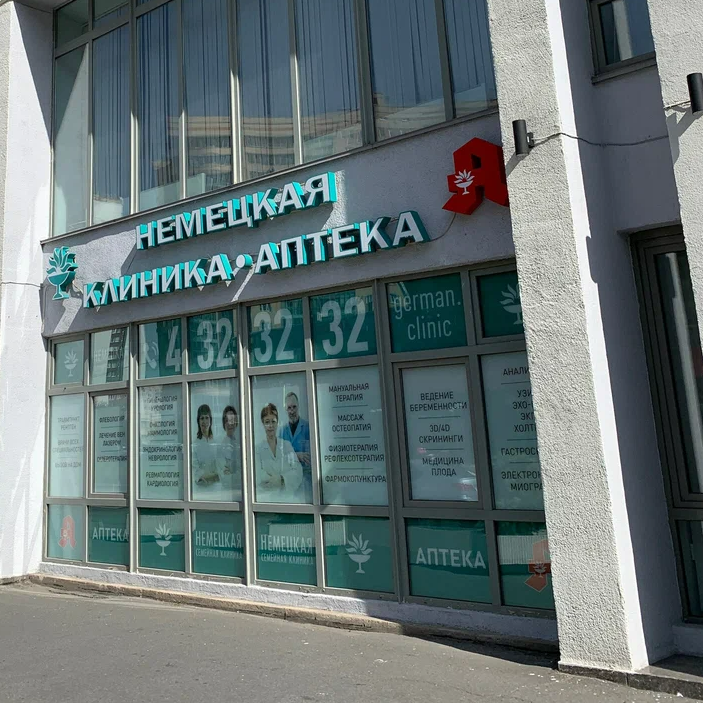 ООО "НЕМЕЦКАЯ СЕМЕЙНАЯ КЛИНИКА"