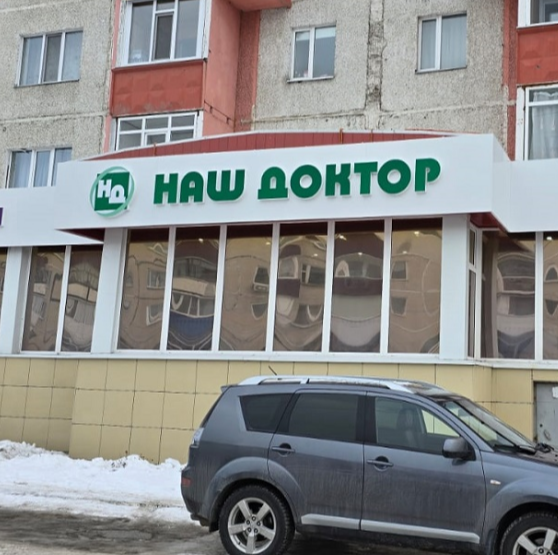 ООО КСМ "НАШ ДОКТОР"