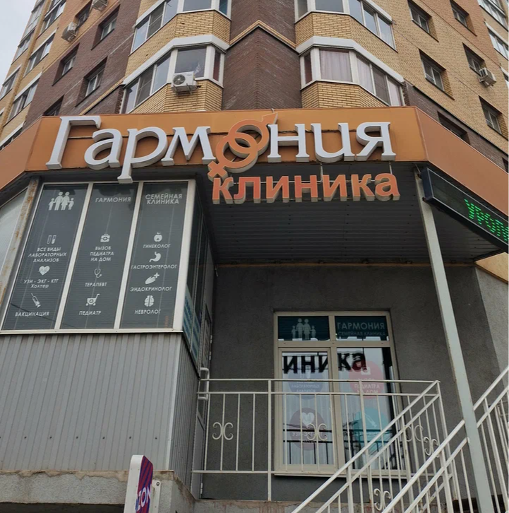 ООО "Клиника "Гармония"