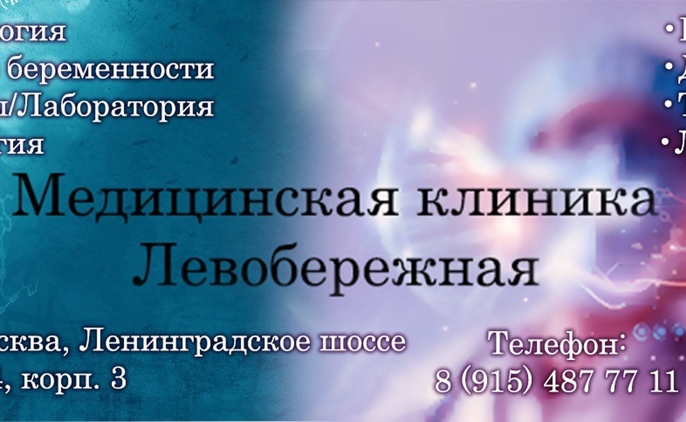 ООО "МЕДИЦИНСКАЯ КЛИНИКА "ЛЕВОБЕРЕЖНАЯ"