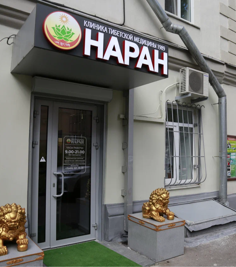 ООО "Клиника тибетской медицины "НАРАН"