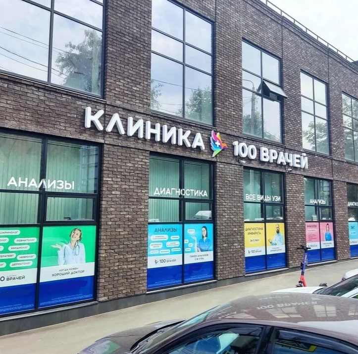 ООО "КЛИНИКА 100 ВРАЧЕЙ"