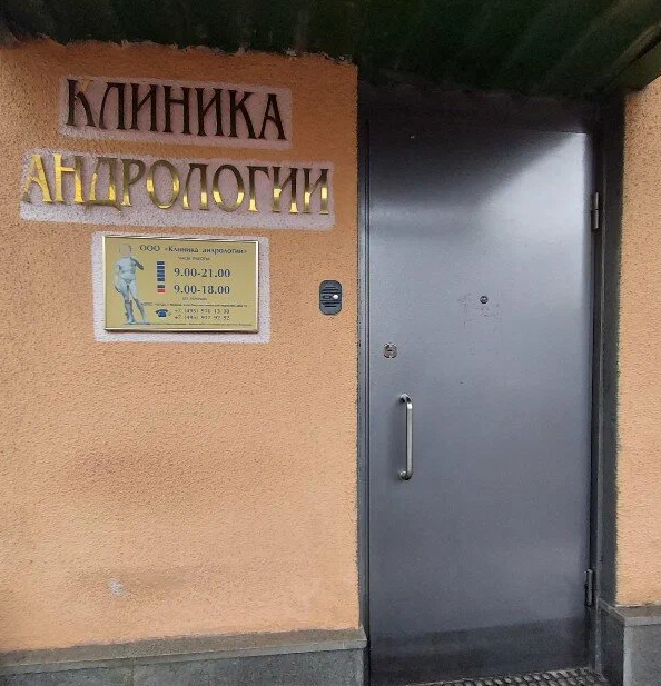 ООО "Клиника андрологии"