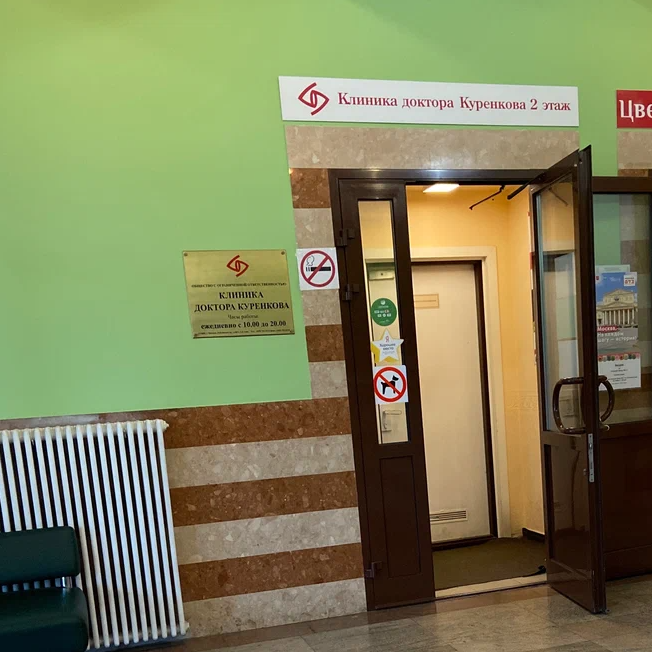ООО "КЛИНИКА ДОКТОРА КУРЕНКОВА"
