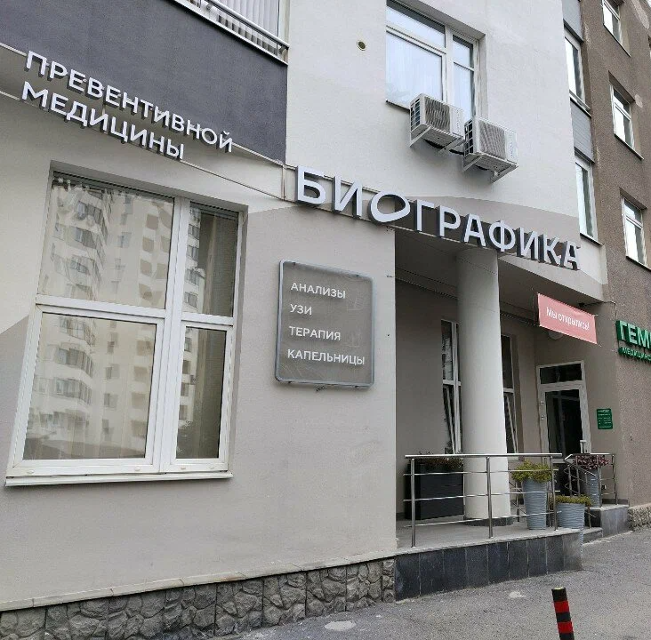 ООО "БИОГРАФИКА"