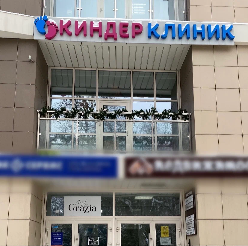 ООО "КИНДЕР КЛИНИК"