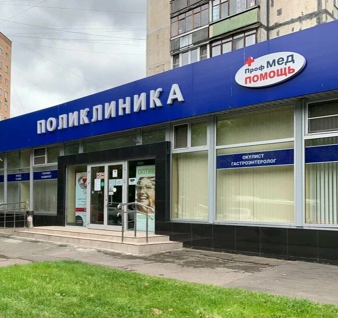 ООО "Профмедпомощь"