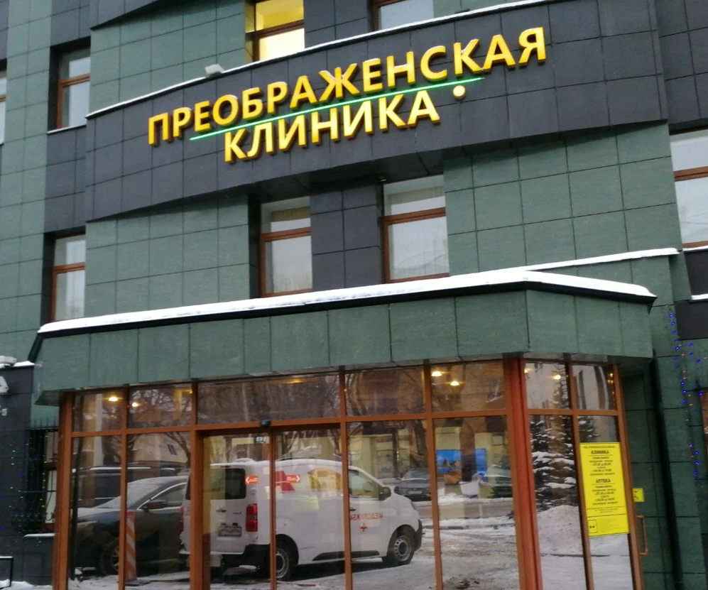 ООО "Преображенская клиника"