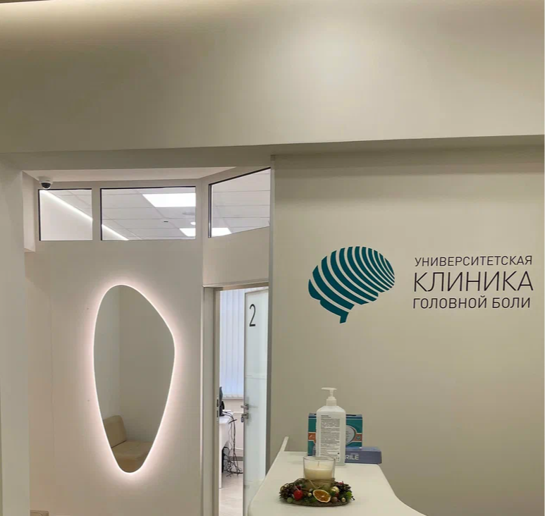 ООО "Университетская клиника головной боли"