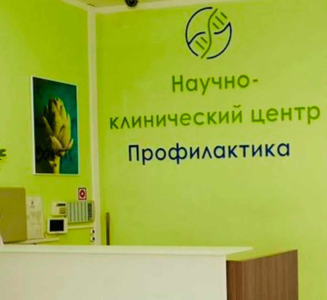 ООО НКЦ "ПРОФИЛАКТИКА"