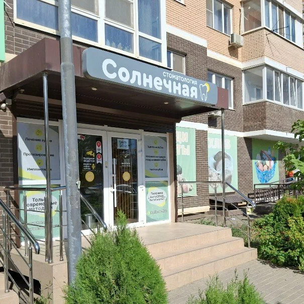 ООО "СОЛНЕЧНАЯ СТОМАТОЛОГИЯ"