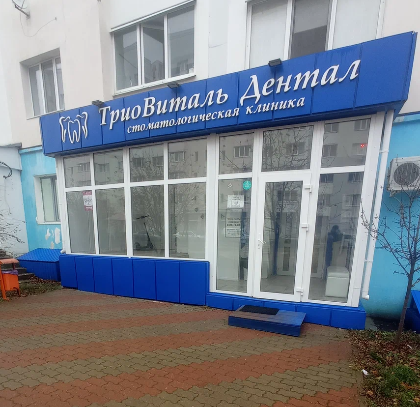 ООО "ТриоВиталь Дентал"