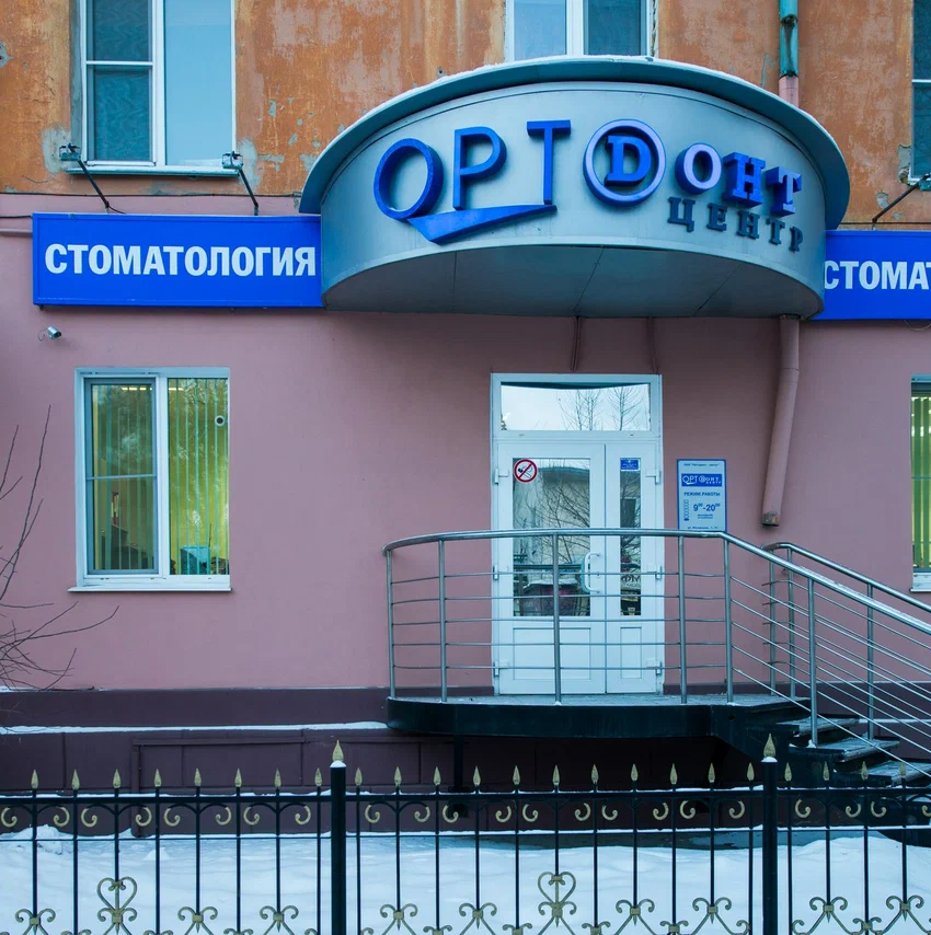 ООО "Ортодонт-центр"