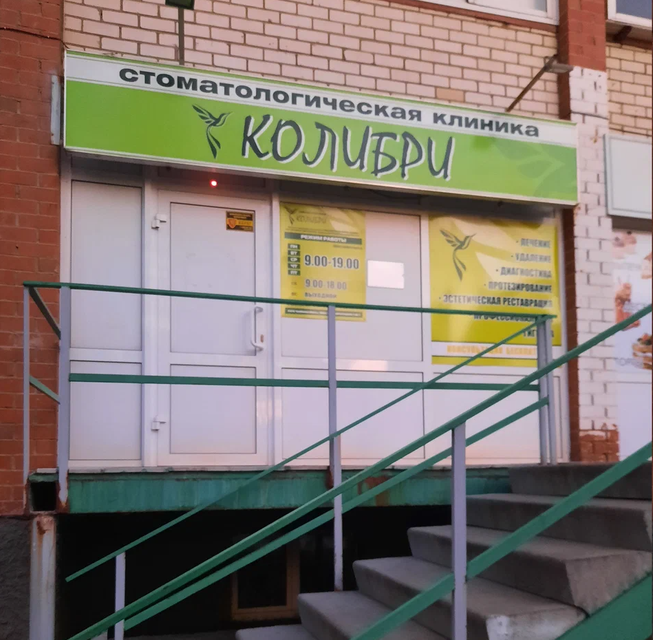 ООО СТОМАТОЛОГИЧЕСКАЯ КЛИНИКА "КОЛИБРИ"