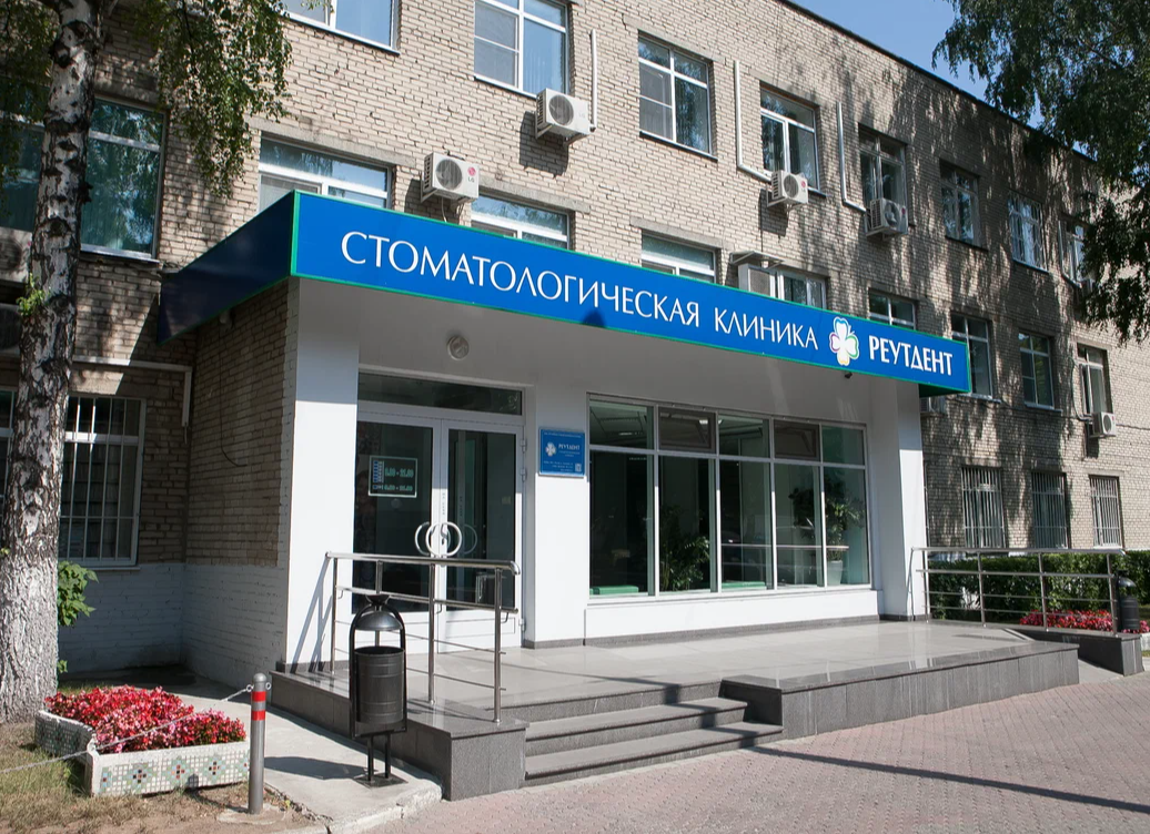 ООО "Реутовская стоматологическая клиника"