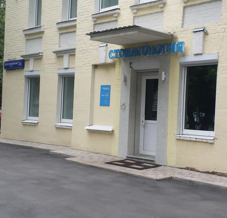 ООО СТОМАТОЛОГИЯ "БЕСКУДНИКОВО"