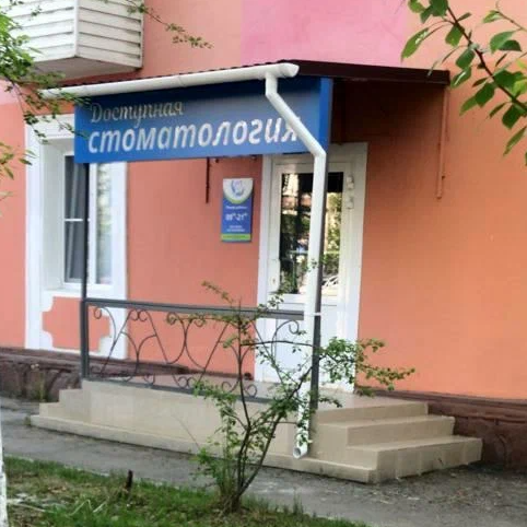 ООО "ДОСТУПНАЯ СТОМАТОЛОГИЯ"