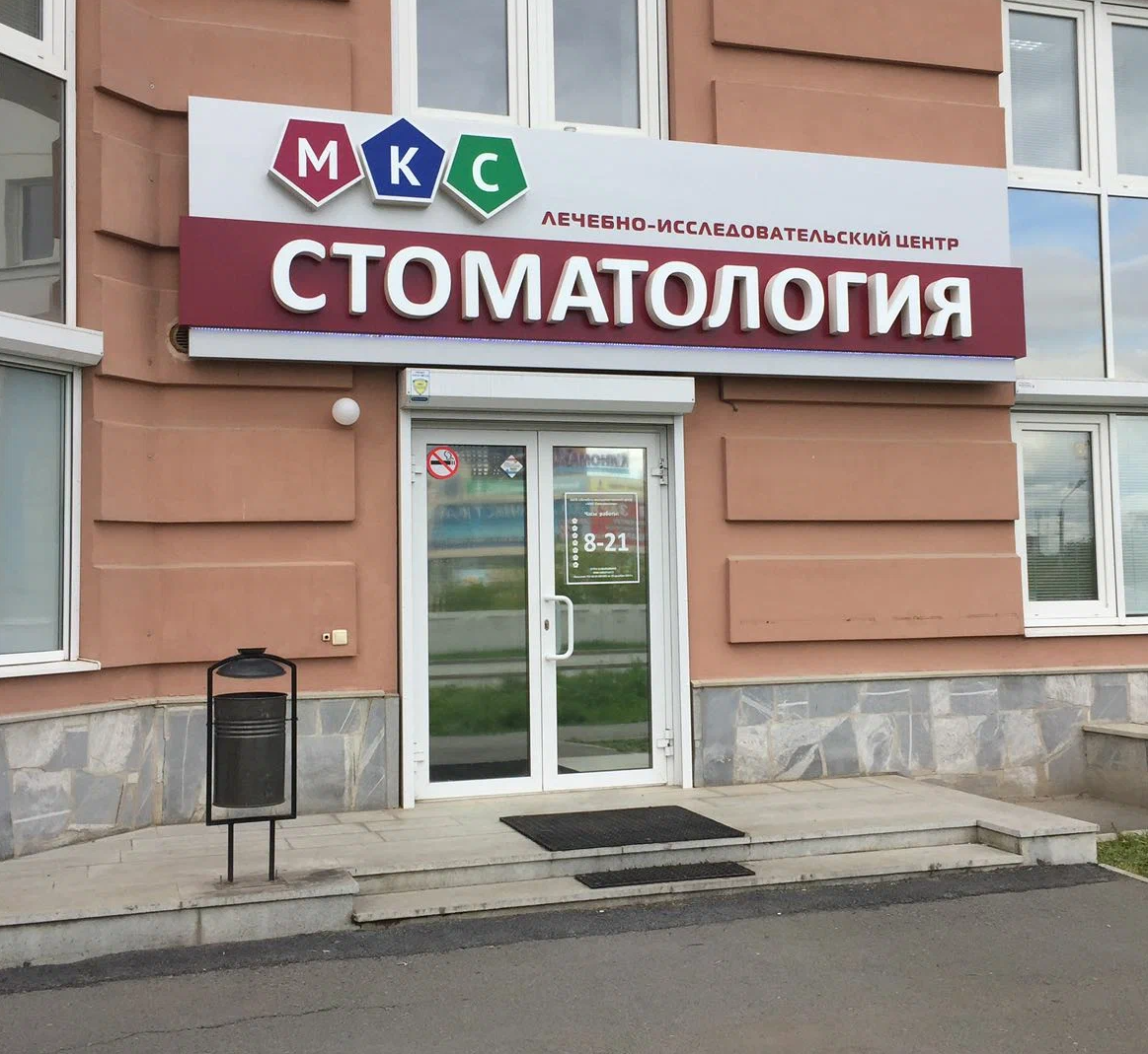 ООО "ЛЕЧЕБНО-ИССЛЕДОВАТЕЛЬСКИЙ ЦЕНТР "МКС СТОМАТОЛОГИЯ"