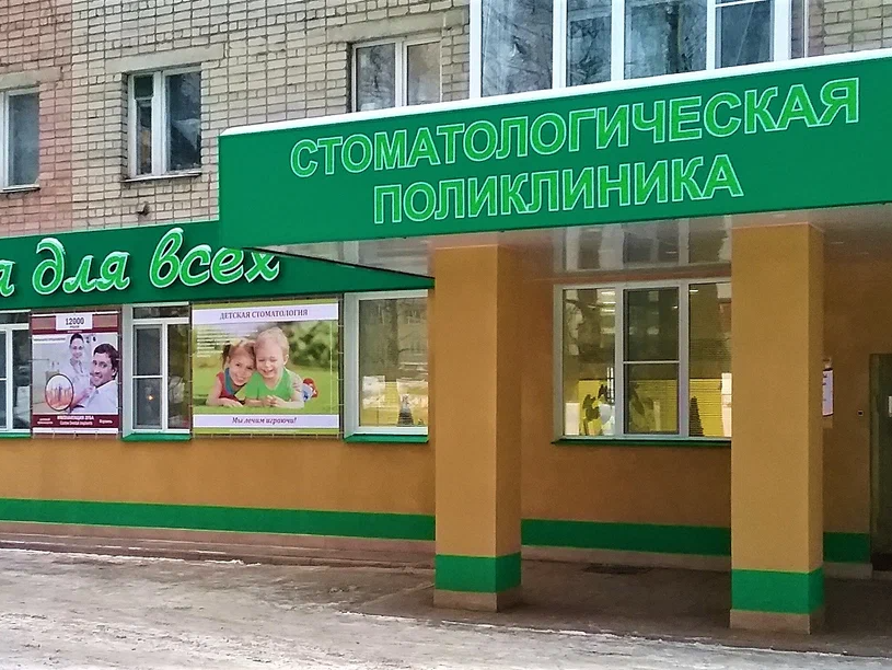 ООО "Стоматология для всех"