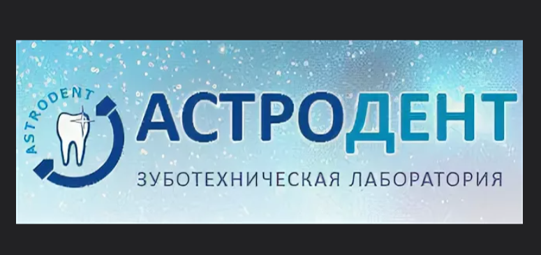 ООО "Зуботехническая лаборатория "Астродент"