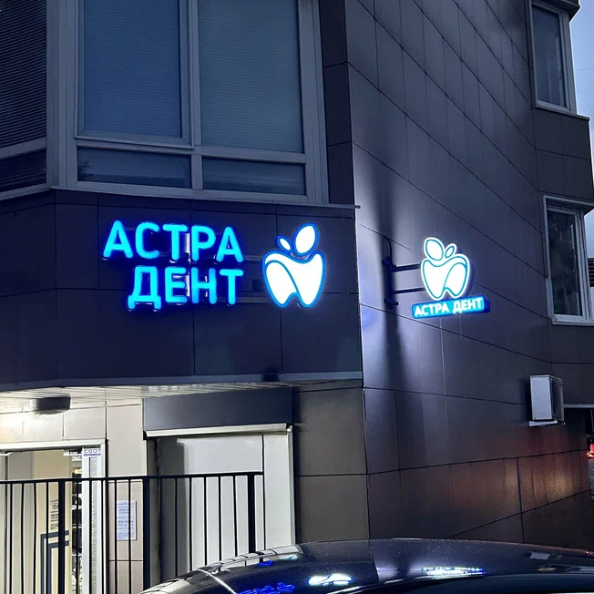 ООО "АСТРА ДЕНТ"