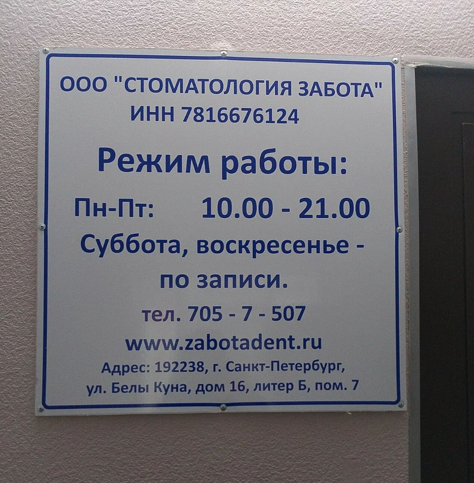 ООО "СТОМАТОЛОГИЯ ЗАБОТА"