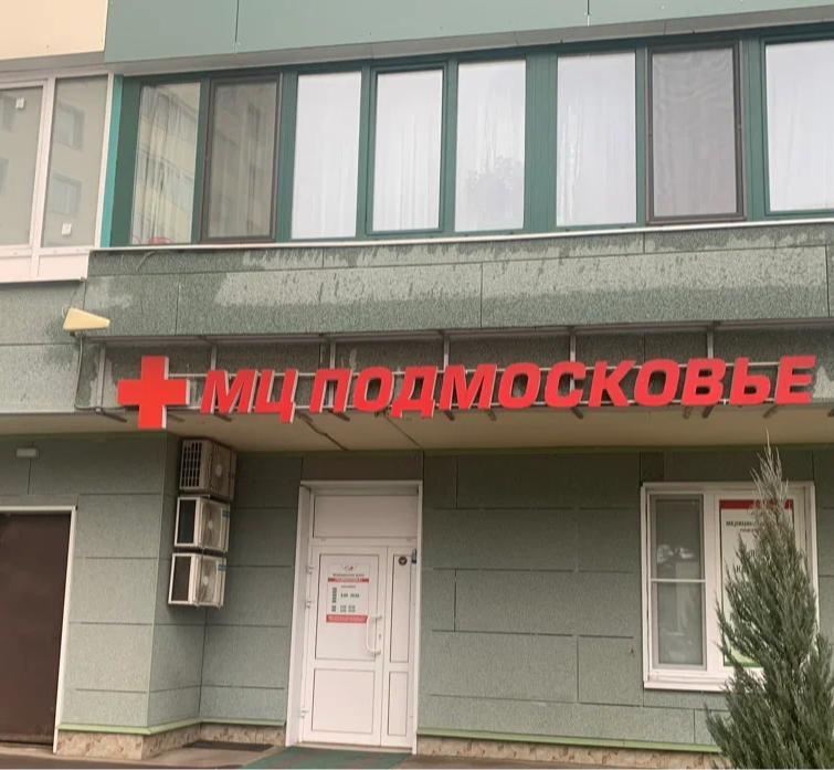 ООО "Медицинский Центр "Подмосковье"