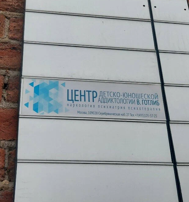 ООО "ЦЕНТР АДДИКТОЛОГИИ В.ГОТЛИБ"