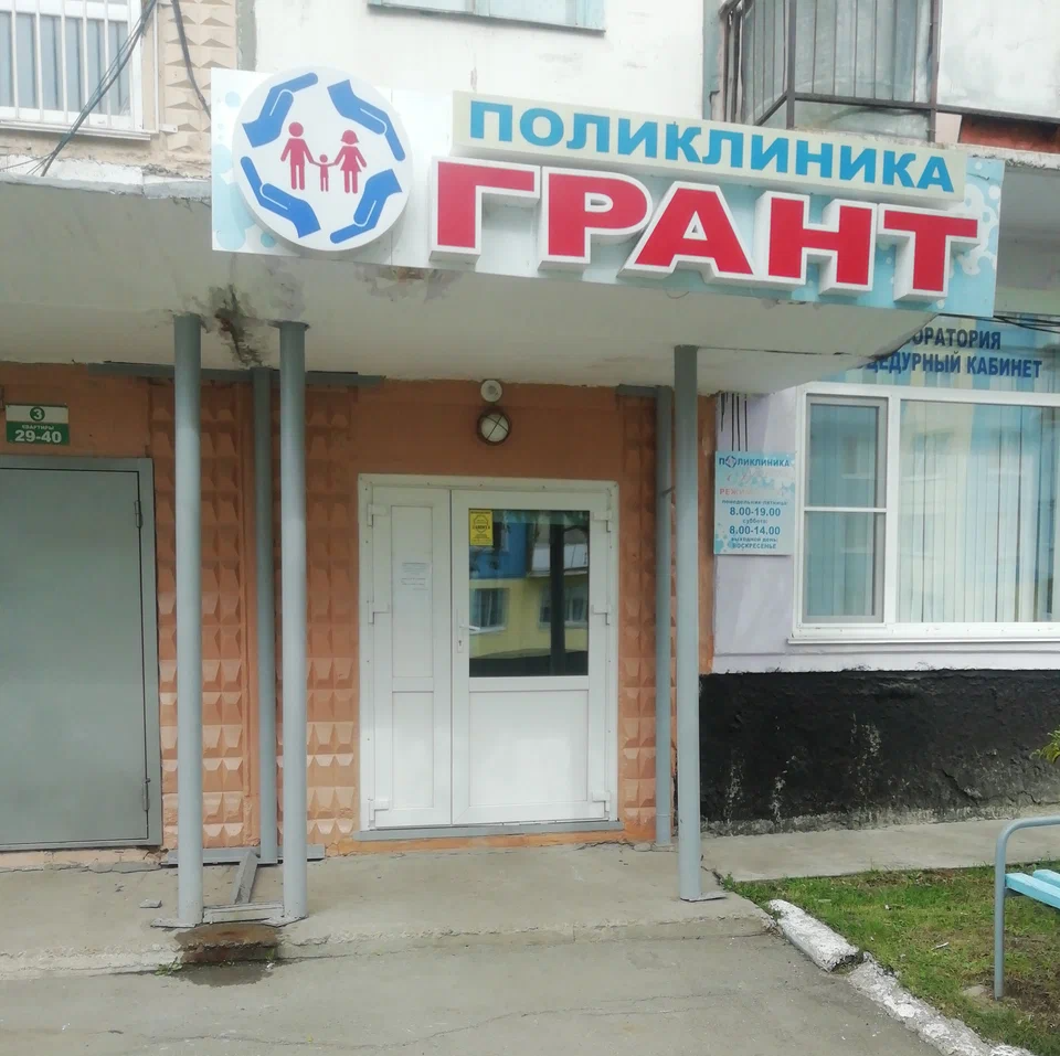 ООО "ПОЛИКЛИНИКА "ГРАНТ"