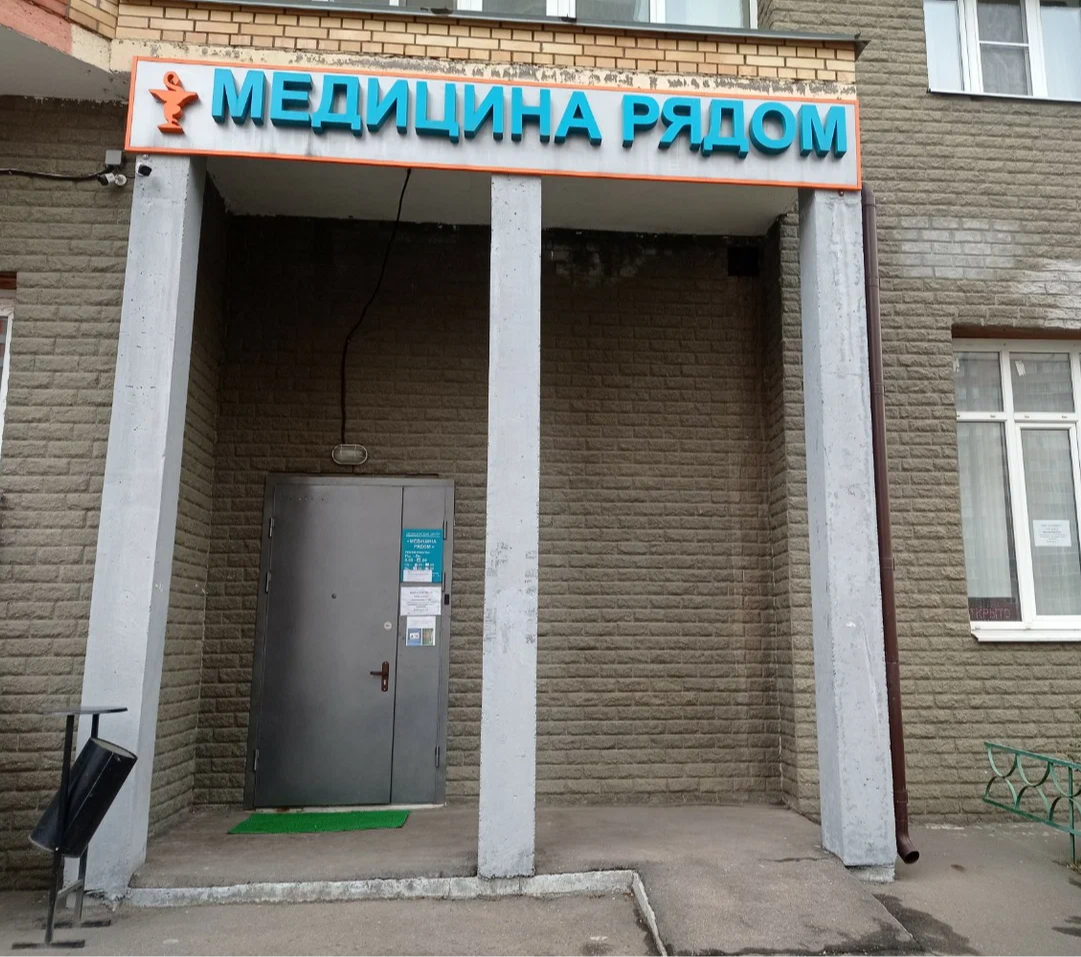 ООО МЦ "МЕДИЦИНА РЯДОМ"