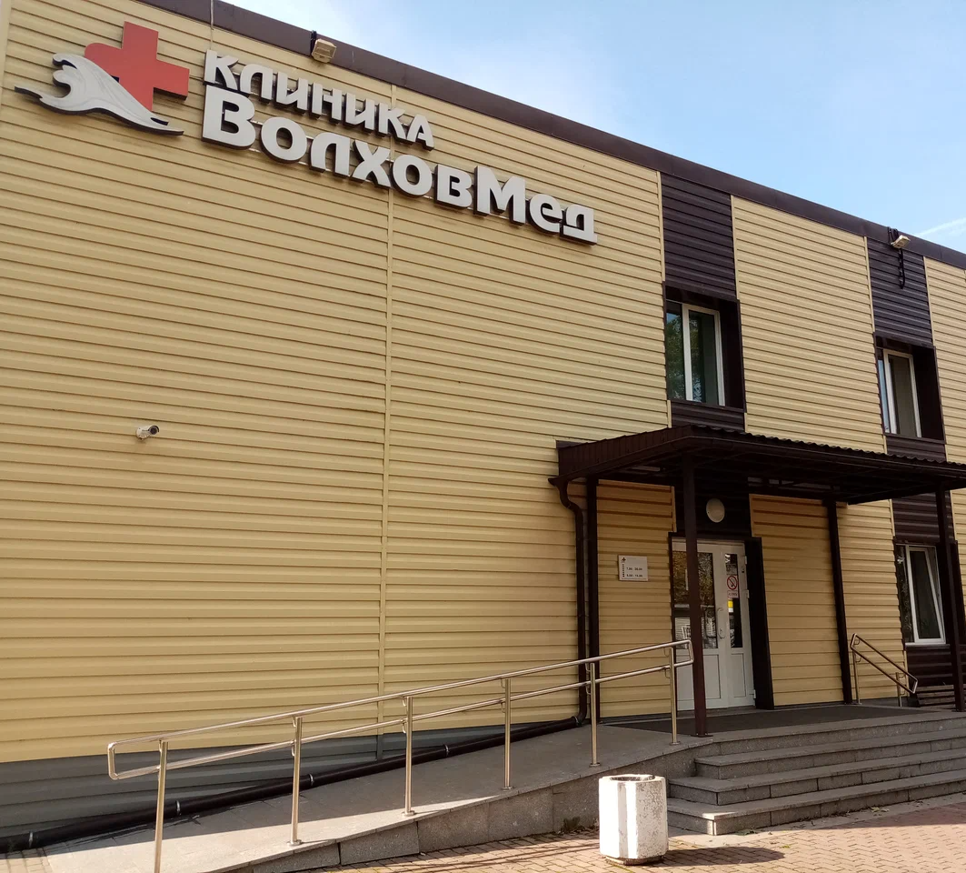 ООО "КЛИНИКА "ВОЛХОВМЕД"