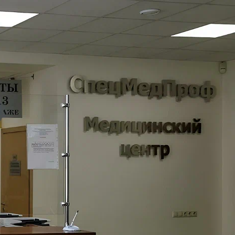 ООО "СПЕЦМЕДПРОФ"