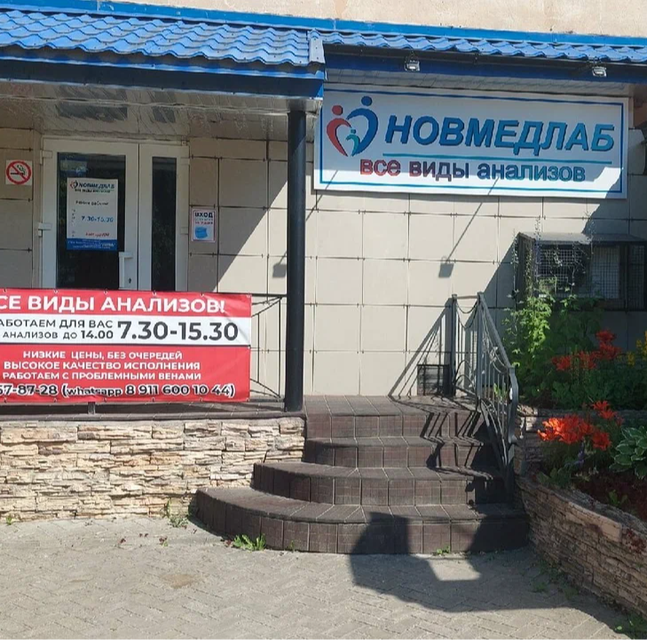 ООО "НОВМЕДЛАБ"