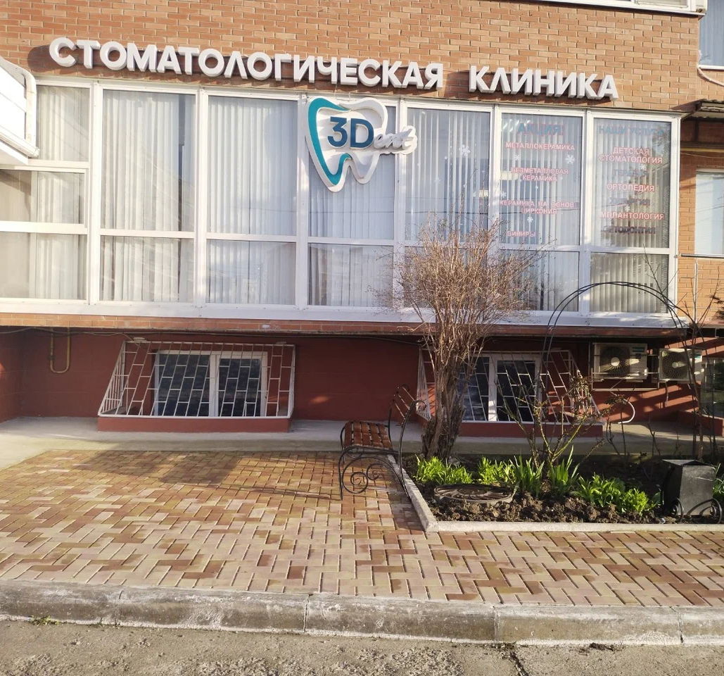 ООО "3ДЕНТ"