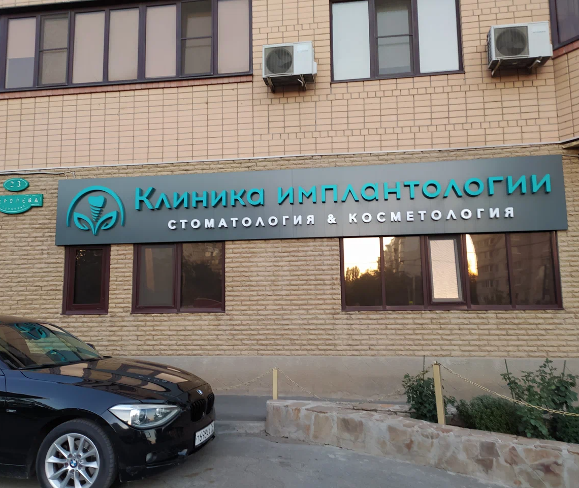 ООО "КЛИНИКА ИМПЛАНТОЛОГИИ РОСТОВ"