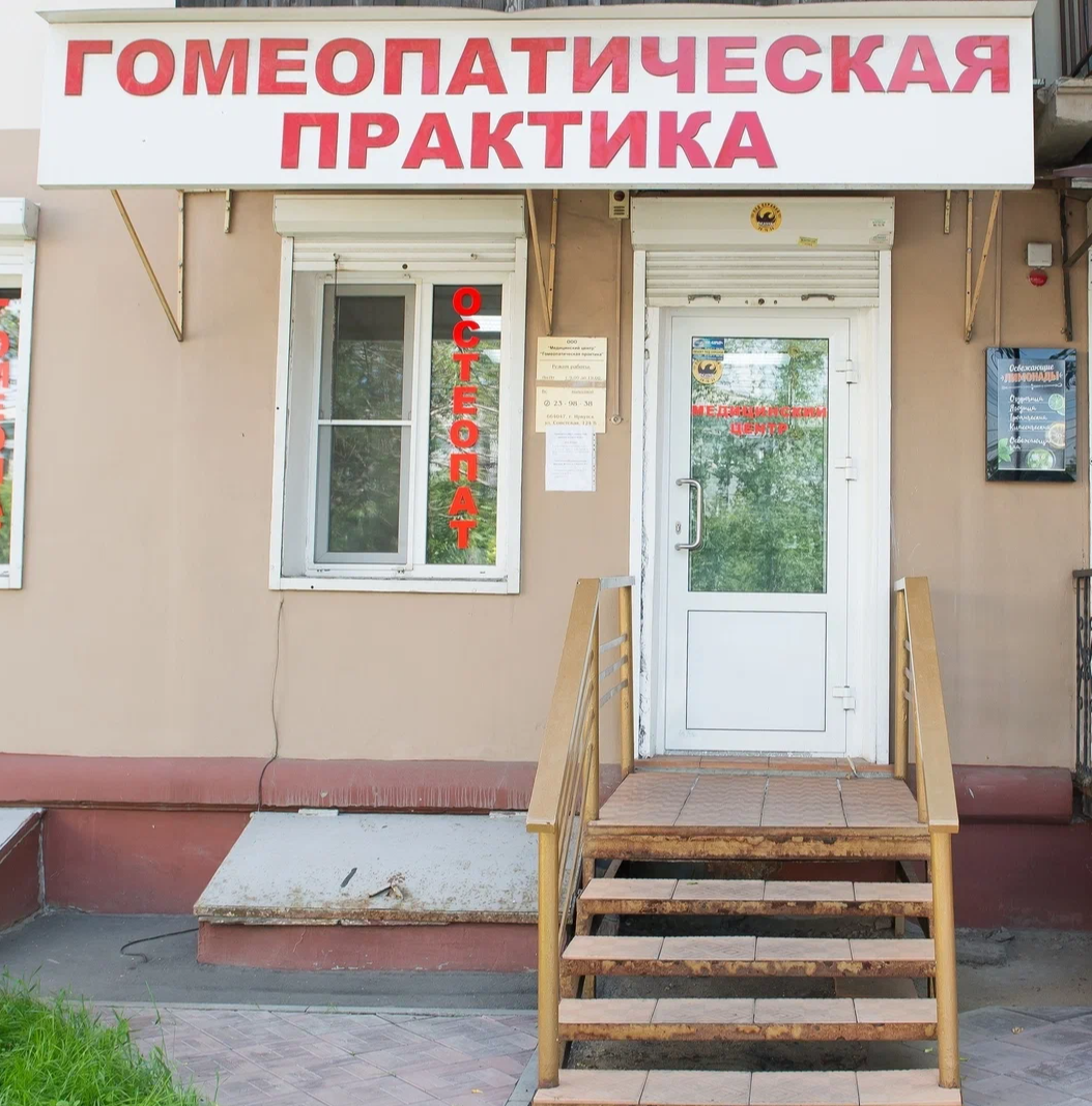 ООО "Гомеопатическая практика"