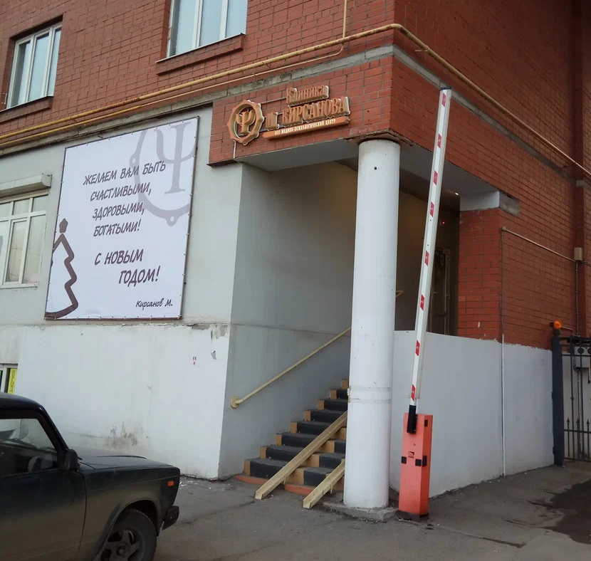 ООО МПЦ "КЛИНИКА М.КИРСАНОВА"